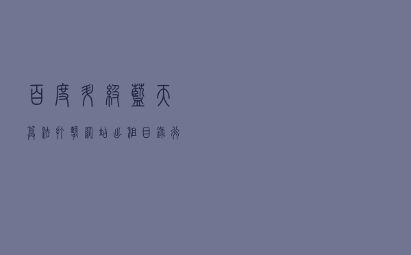 百度升级蓝天算法：打击网站出租目录行为