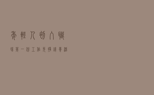 年轻人初入职场，第一份工作先挣钱养活自己比坚持初心要实际