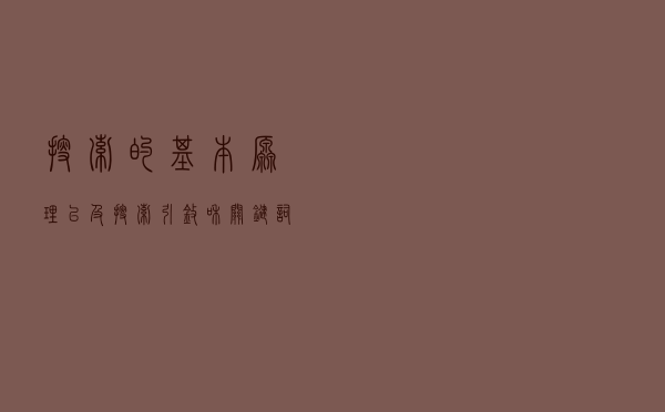 搜索的基本原理以及搜索引擎和关键词的关系
