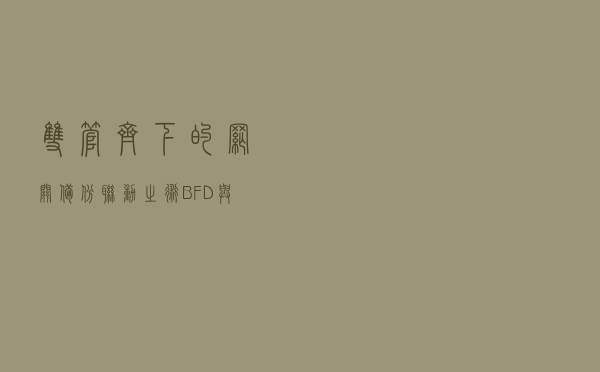 双管齐下的网关备份联动之术——BFD与NQA