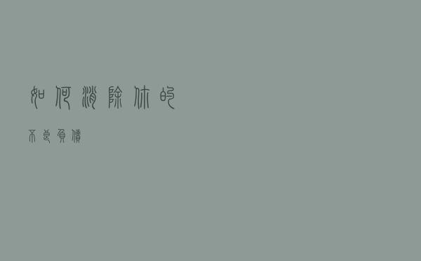 如何消除你的不良负债？