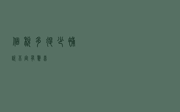 个税“多退少补” 说不定有惊喜