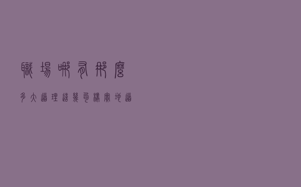 职场哪有那么多大道理，这几句朴实地道的话更实用