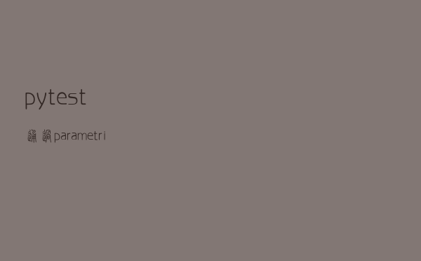 pytest通过parametrize方法实现数据驱动实战