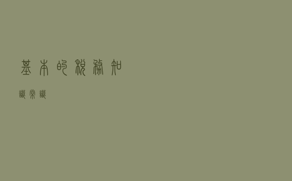 基本的税务知识常识