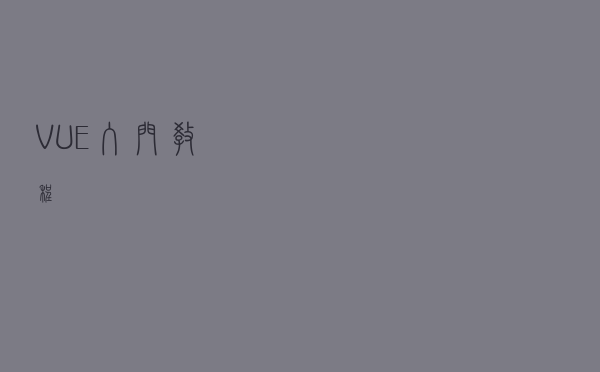 VUE入门教程
