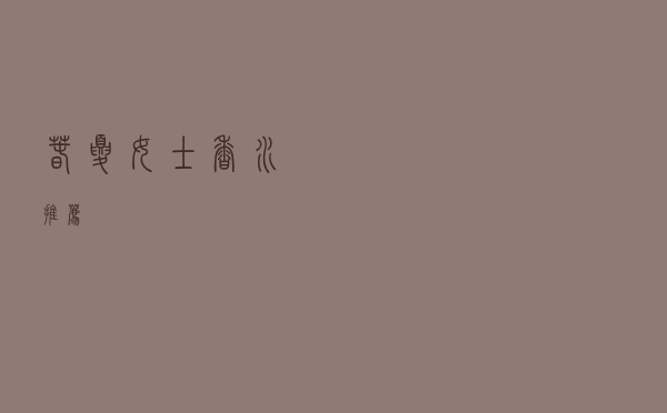 春夏女士香水推荐