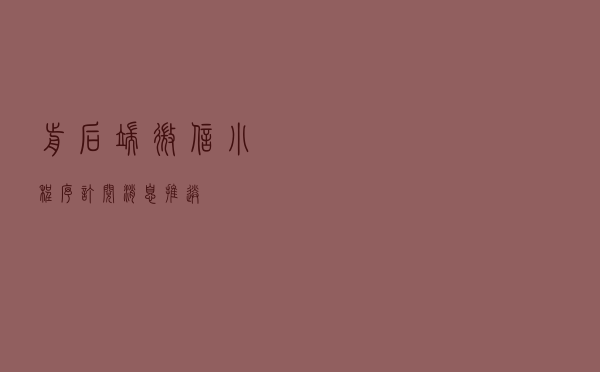 前后端微信小程序订阅消息推送