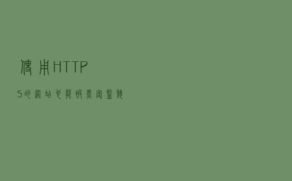 使用 HTTPS 的网站也能被黑客监听到数据吗？
