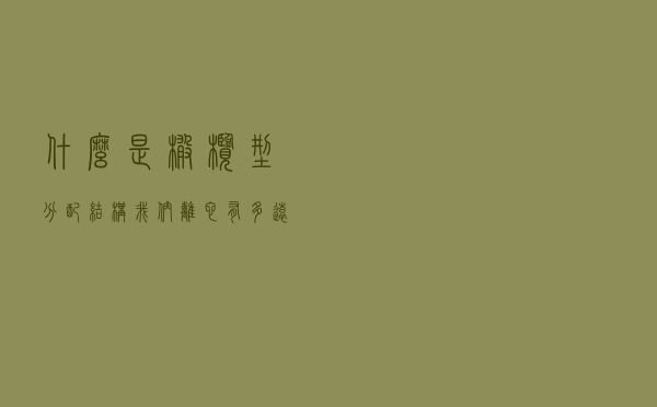 什么是橄榄型分配结构？我们离它有多远？