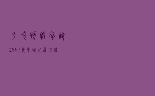 平均初婚年龄28.67岁，中国人为啥结婚越来越晚？