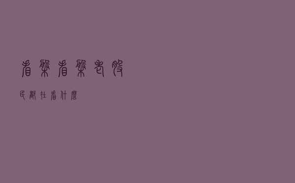 看盘看盘，老股民都在看什么？