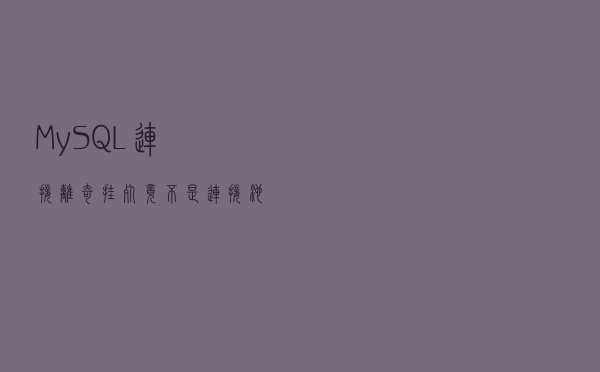 MySQL连接离奇挂死，竟不是连接池的锅……