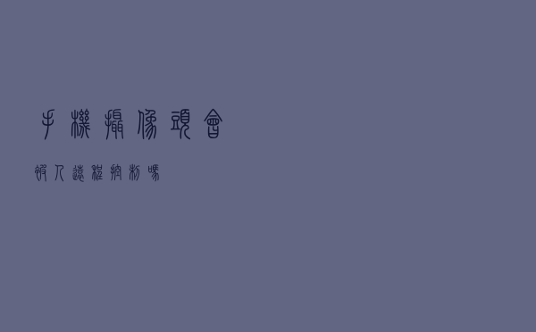 手机摄像头会被人远程控制吗？