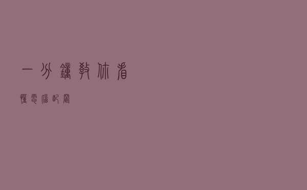 一分钟教你看懂电脑配置