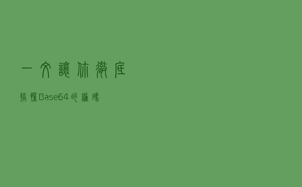 一文让你彻底搞懂Base64的编码过程