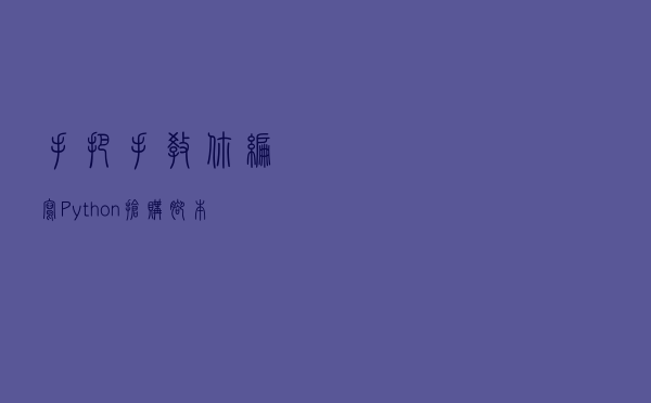 手把手教你编写Python抢购脚本