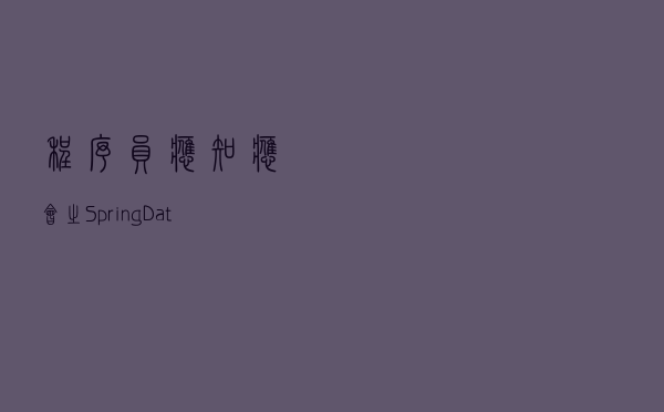 程序员应知应会之Spring Data Jpa为什么不用写@Repository注解？