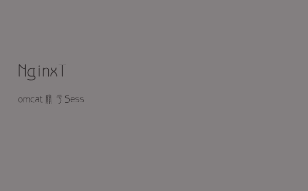 Nginx+Tomcat关于Session的管理
