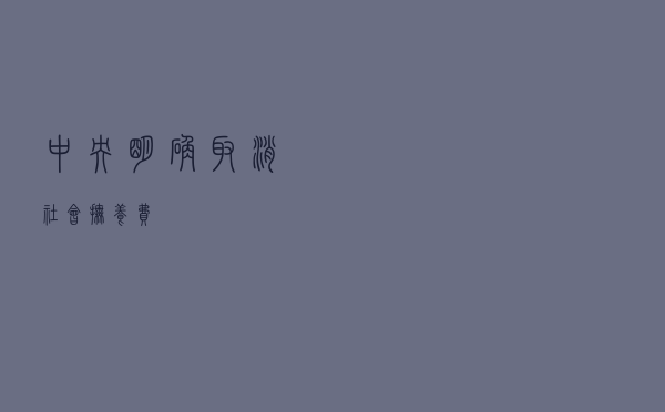中央明确：取消社会抚养费