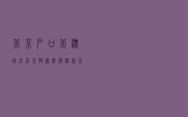 北京户口！北漂定居北京快速解决，让你不再为户口抓狂