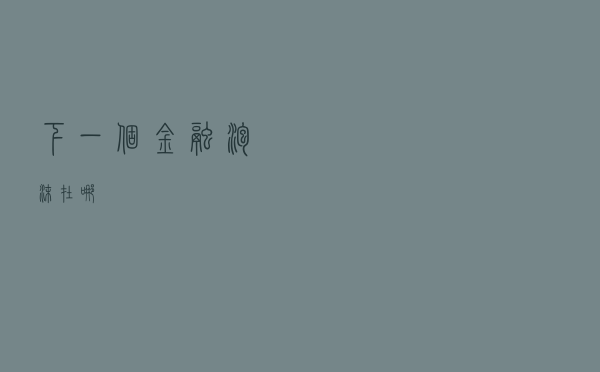 下一个金融泡沫在哪？