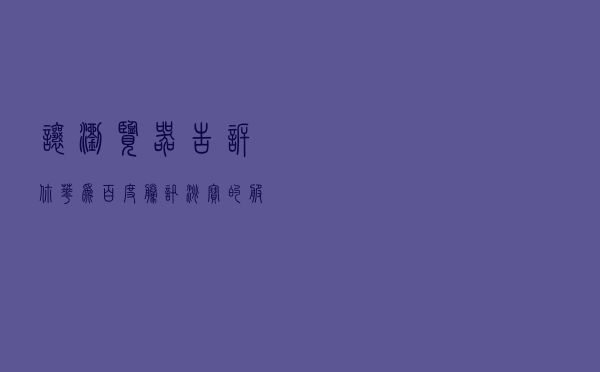 让浏览器告诉你：华为、百度、腾讯、淘宝的服务器在哪里