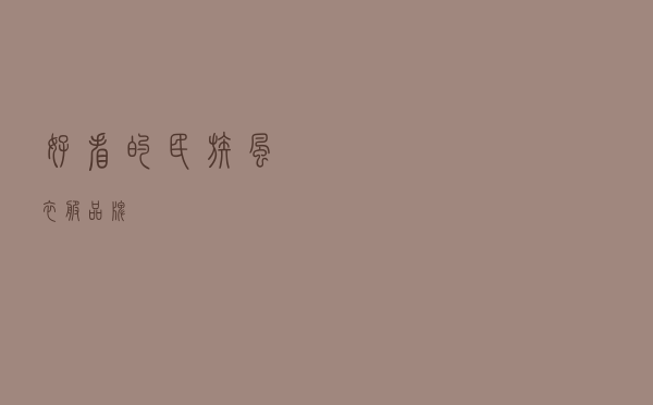 好看的民族风衣服品牌