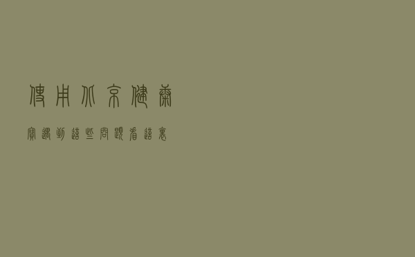 使用北京健康宝遇到这些问题？看这里