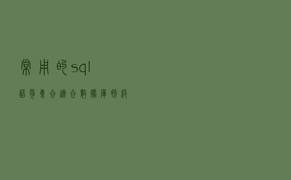 常用的sql语句集合（适合数据库初级人员）