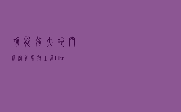 功能强大的开源网络监控工具：LibreNMS，牛逼