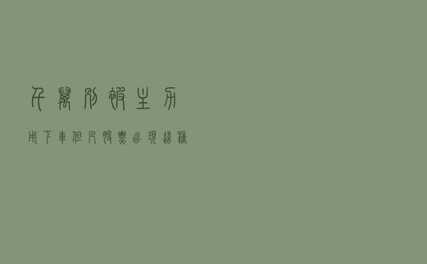 千万别被主力甩下车,但凡股票出现这种征兆,说明主力准备直线拉升