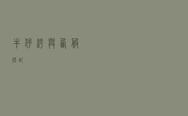 牛仔裤与西服搭配