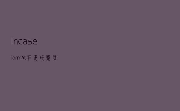 Incaseformat病毒的预防和处理