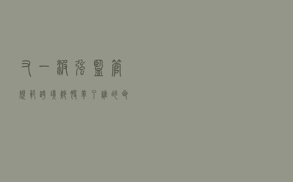 又一波“强监管”！规范“跨境炒股”，革了谁的命？