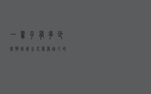 一辈子有多少钱够用？用公式算算自己的财富目标