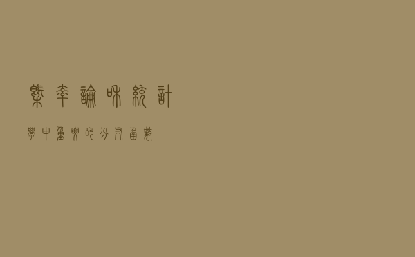 概率论和统计学中重要的分布函数