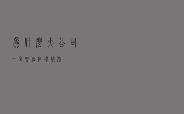 为什么大公司一定要使用微服务？