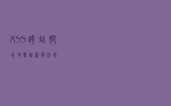 XSS跨站脚本攻击剖析与防御