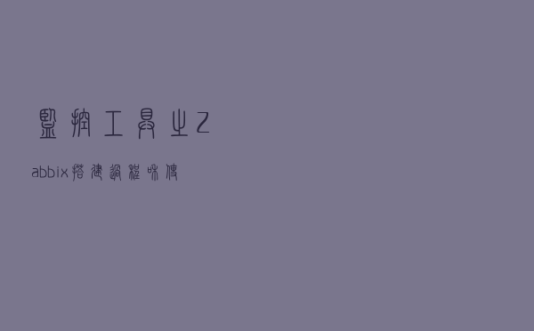 监控工具之Zabbix，搭建过程和使用心得
