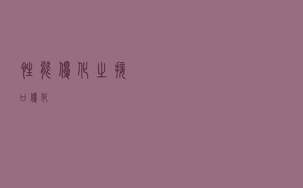 性能优化之接口优化