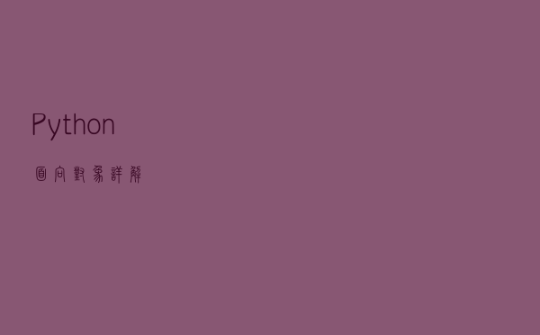 Python面向对象详解