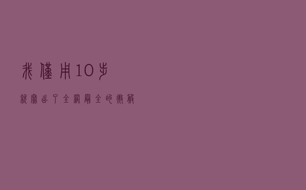 我仅用10步，就写出了全网最全的微服务架构详解