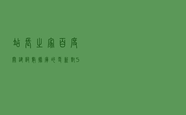 站长之家百度关键词数据库的更新对SEO有什么影响