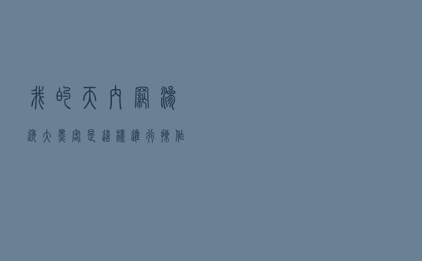 我的天，内网渗透，大黑客是这样进行操作的