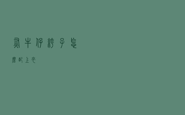 灰牛仔裤子怎么配上衣