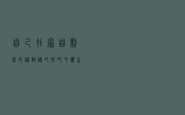 自己在家自制凉皮，随做随吃，好吃又卫生！
