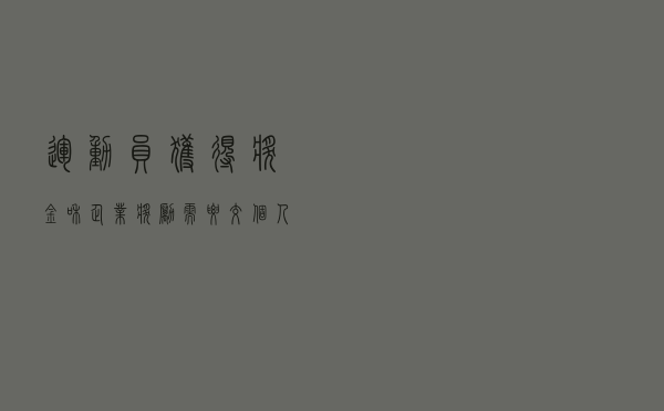 运动员获得奖金和企业奖励，需要交个人所得税吗？一文揭秘