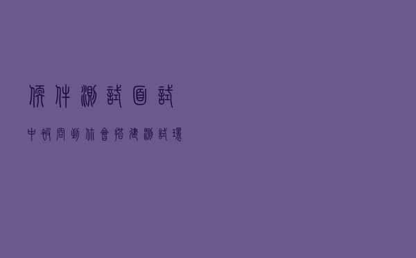 软件测试面试中，被问到“你会搭建测试环境吗”要怎么回答？