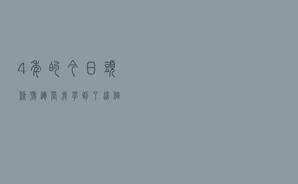 4年的今日头条号运营，我学到了这个！